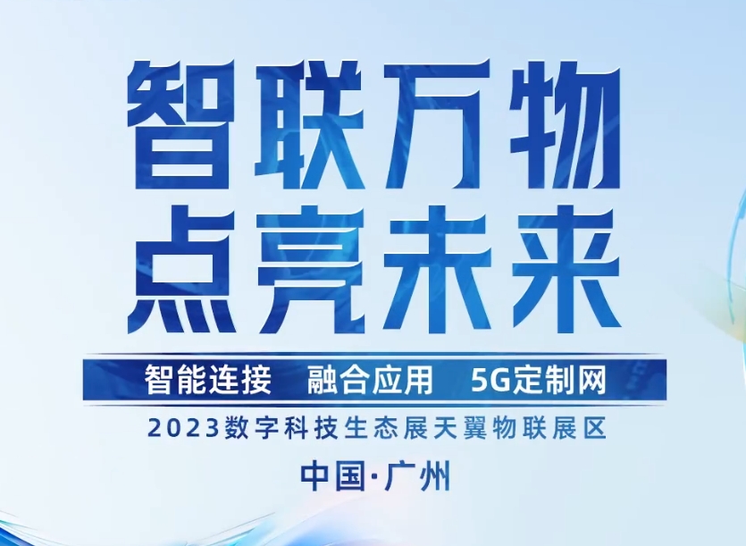 天翼物聯(lián) 封面.jpg