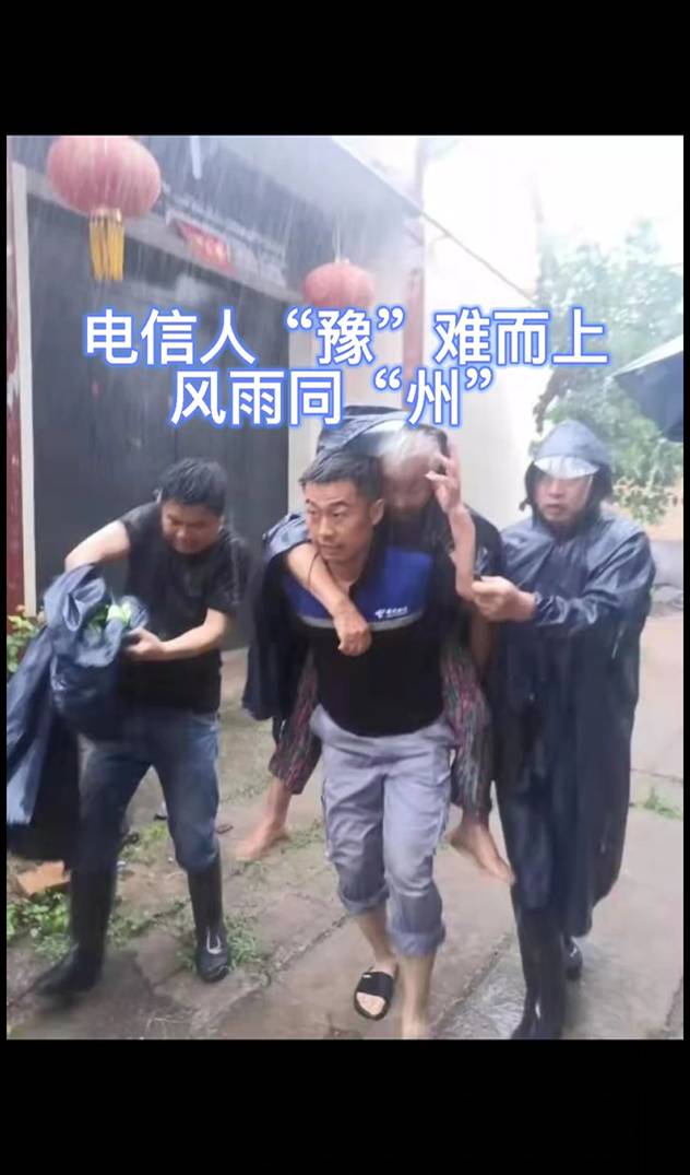 電信人“豫”難而上，風(fēng)雨同舟_副本(1).jpg