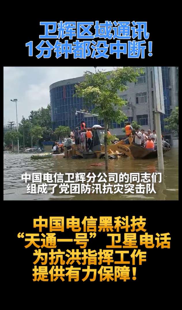 中國電信黑科技“天通一號(hào)”衛(wèi)星電話為抗洪指揮工作提供有力保障_副本(1).jpg