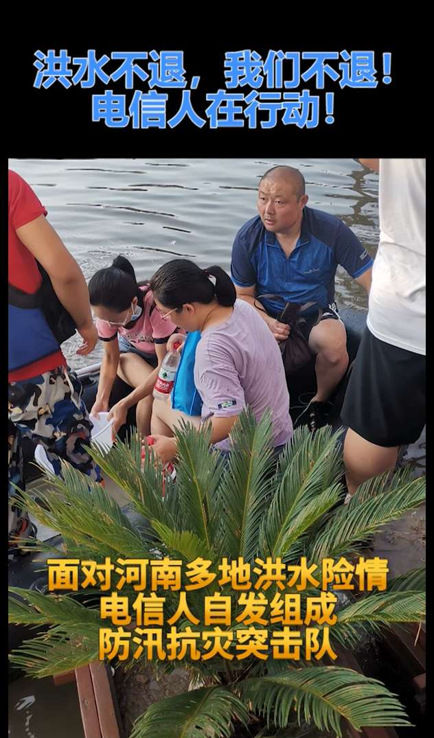 洪水不退，我們不退！電信人在行動(dòng)！_副本(1).jpg