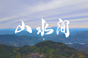 山水間 新春走基層，電信服務(wù)忙。近期，中國電信福建公司員工進村入戶，做好鄉(xiāng)村網(wǎng)絡(luò)通信保障工作，為傳統(tǒng)春節(jié)增添智慧春意！3.303_副本.jpg