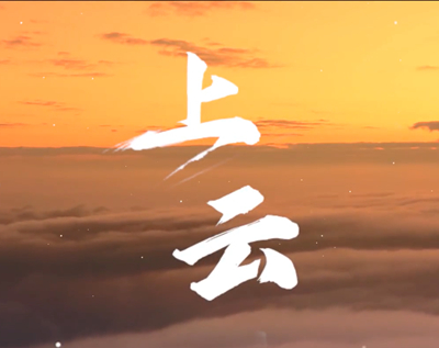 展國云筑基實力，看百業(yè)上“云”成果.jpg