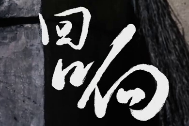 在涼山彝族自治州的大山深處，無數(shù)人的努力“合唱”，讓希望的“回響”飛躍大山與鄉(xiāng)野！微電影《回響》26.960_400.jpg
