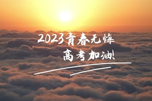 十年磨劍 一朝露鋒，愿你青春無憾 #2023高考加油！3_2.jpg