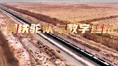 鋼鐵駝隊與數(shù)字絲路，中國電信圍繞“一帶一路”建設(shè)東聯(lián)西進，助力鋼鐵駝隊開啟數(shù)字絲路建設(shè)新征程。9.766_400.png