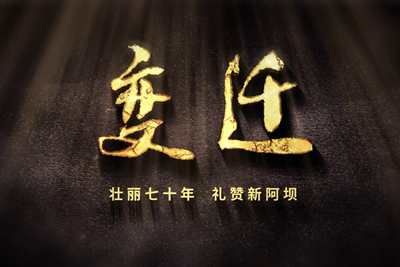 壯麗70年，禮贊新阿壩-7203.600_400.jpg