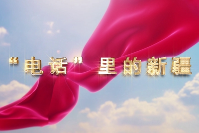 十一國慶看發(fā)展！后首來時路，看我與“09”的故事，訴說邊疆通信大躍遷！5.040_400.jpg