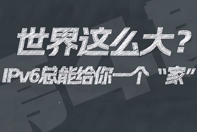 有了IPV6，地球上的每一粒沙都能擁有自己的一個“家”。電信有“翼”思青年，帶你解鎖有意思的科創(chuàng)百科！17.133_400.jpg