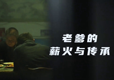 老爹的薪火與傳承。薪火相傳，“翼”起飛翔！數(shù)字新消費，科技助農(nóng)有智慧！2.533_400.jpg