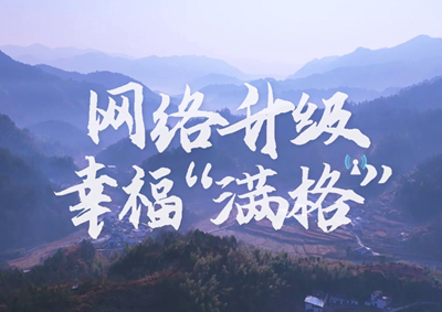 讓大山深處信號滿格，加“數(shù)”騰飛_400.jpg